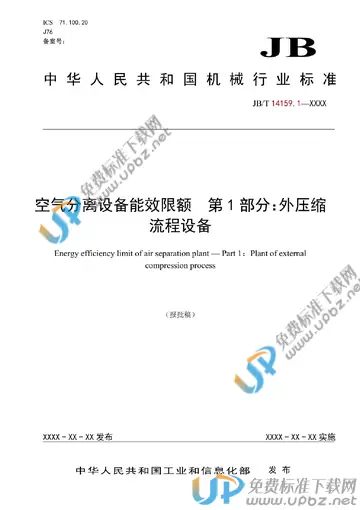 JB/T 14159.1-2022 免费下载