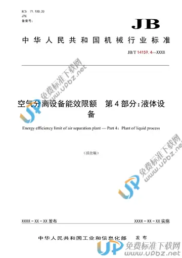 JB/T 14159.4-2022 免费下载