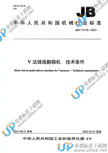JB/T 14170-2021 免费下载