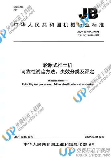 JB/T 14202-2021 免费下载