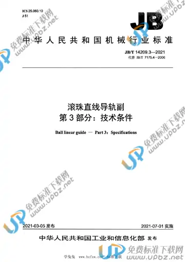 JB/T 14209.3-2021 免费下载