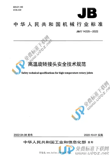 JB/T 14225-2022 免费下载