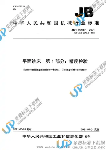 JB/T 14238.1-2021 免费下载