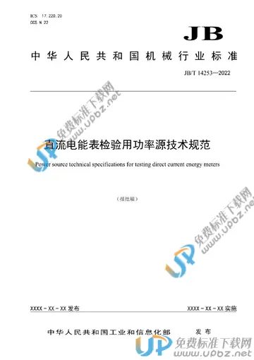 JB/T 14253-2022 免费下载