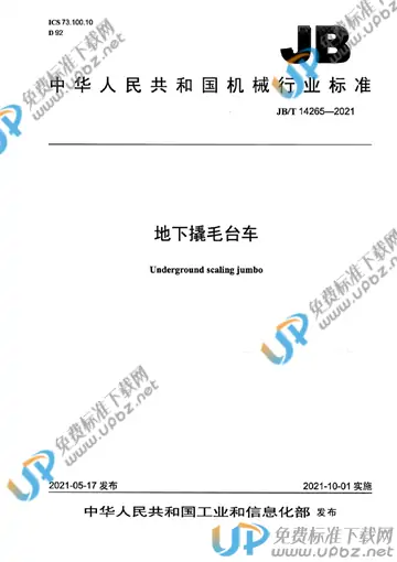 JB/T 14265-2021 免费下载