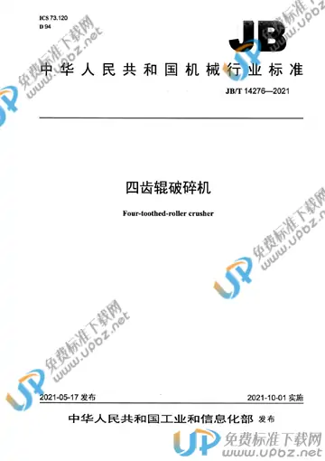 JB/T 14276-2021 免费下载