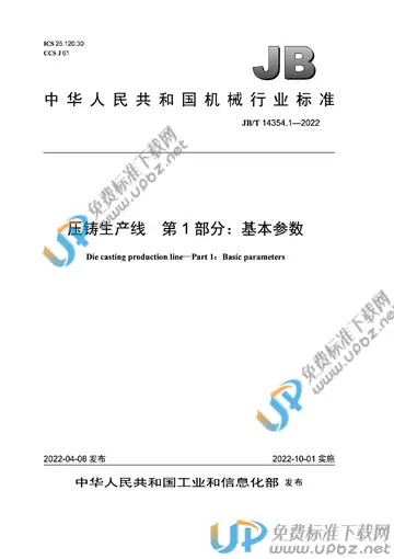JB/T 14354.1-2022 免费下载