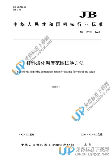JB/T 14409-2022 免费下载
