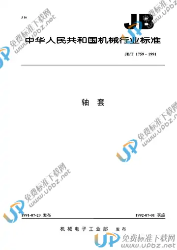 JB/T 1759-1991 免费下载