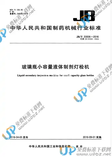 JB/T 20006-2016 免费下载