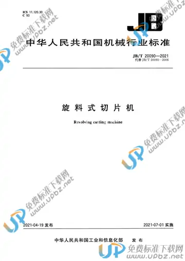 JB/T 20090-2021 免费下载