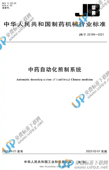 JB/T 20199-2021 免费下载
