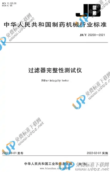 JB/T 20200-2021 免费下载