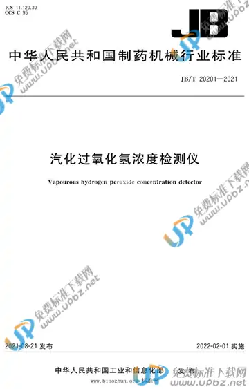 JB/T 20201-2021 免费下载