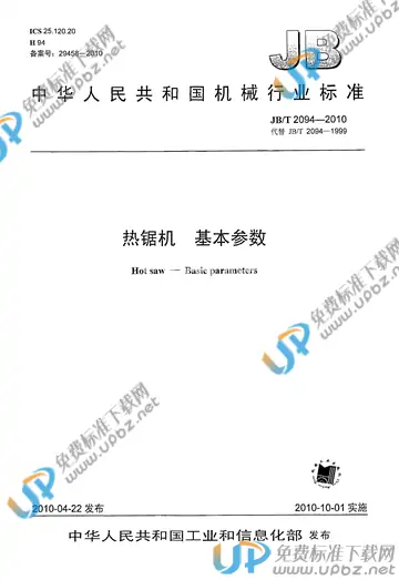 JB/T 2094-2010 免费下载