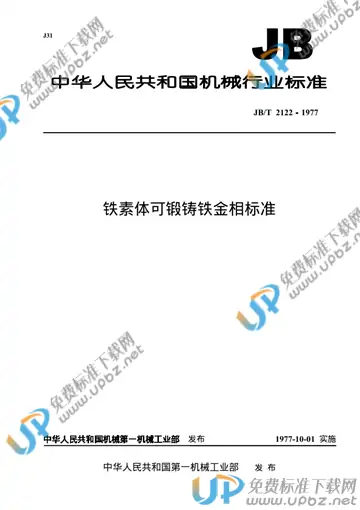 JB/T 2122-1977 免费下载