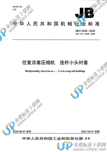 JB/T 2236-2020 免费下载