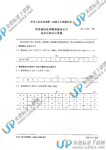 JB/T 2292-1978(2005) 免费下载