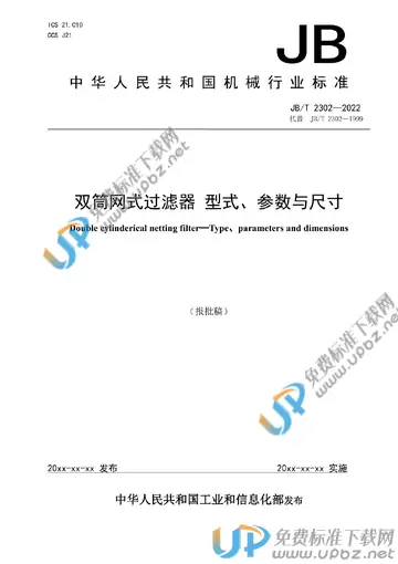 JB/T 2302-2022 免费下载