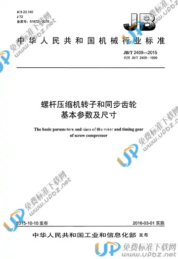 JB/T 2409-2015 免费下载