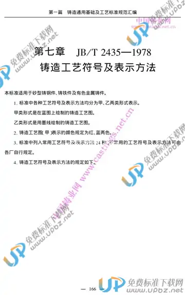 JB/T 2435-1978 免费下载