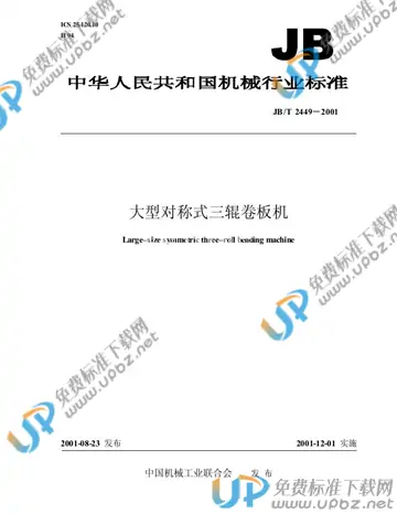 JB/T 2449-2001 免费下载