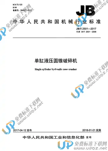 JB/T 2501-2017 免费下载