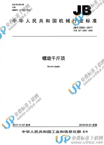 JB/T 2592-2017 免费下载