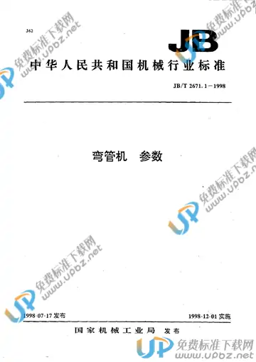 JB/T 2671.1-1998 免费下载
