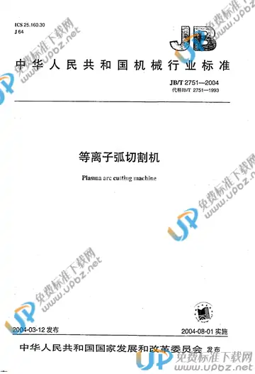 JB/T 2751-2004 免费下载