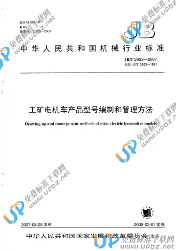 JB/T 2933-2007 免费下载
