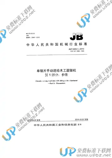JB/T 2968.1-2010 免费下载