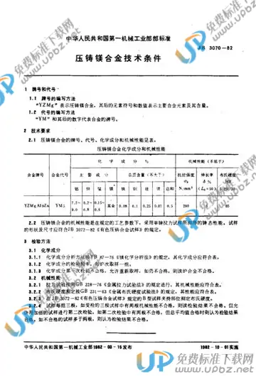 JB/T 3070-1982 免费下载