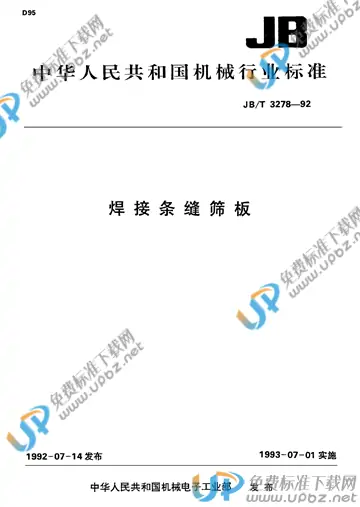 JB/T 3278-1992 免费下载