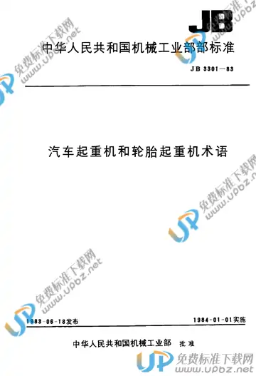 JB/T 3301-1983 免费下载