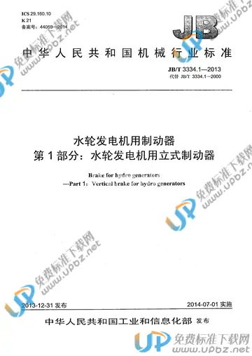 JB/T 3334.1-2013 免费下载