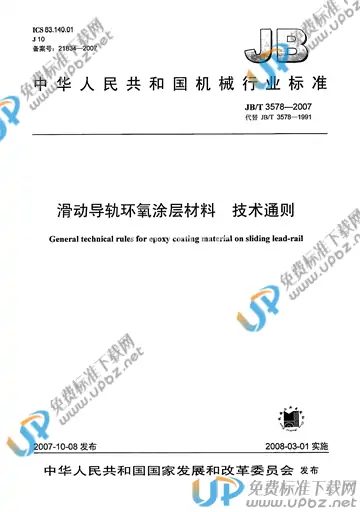 JB/T 3578-2007 免费下载