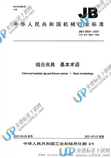 JB/T 3624-2021 免费下载
