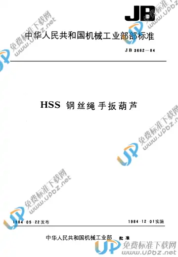 JB/T 3682-1984 免费下载