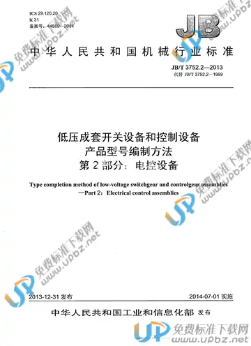 JB/T 3752.2-2013 免费下载