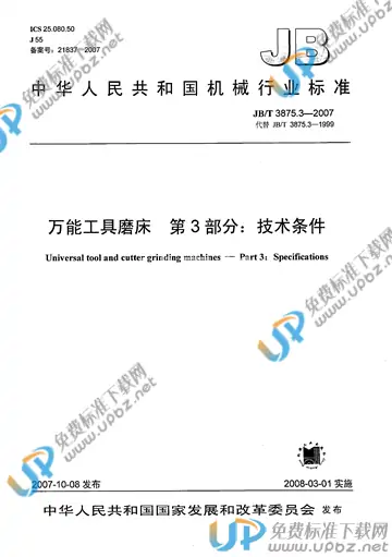 JB/T 3875.3-2007 免费下载