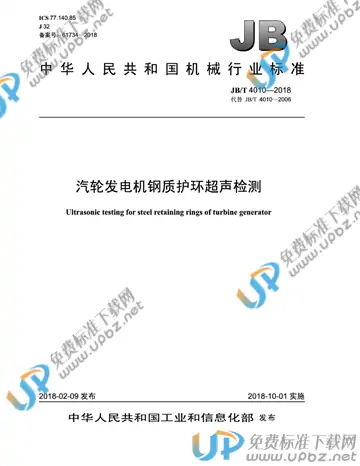 JB/T 4010-2018 免费下载