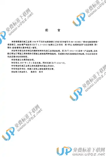 JB/T 4014.1-1996 免费下载