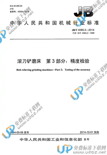 JB/T 4065.3-2014 免费下载