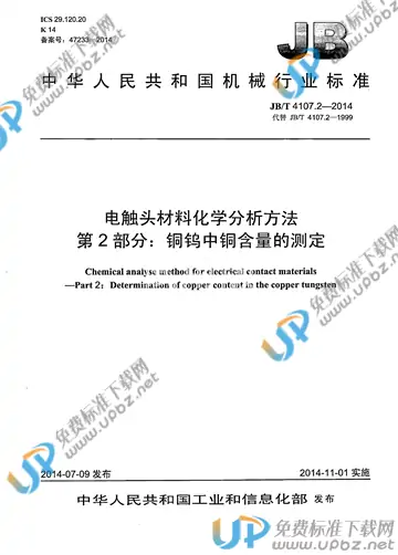 JB/T 4107.2-2014 免费下载