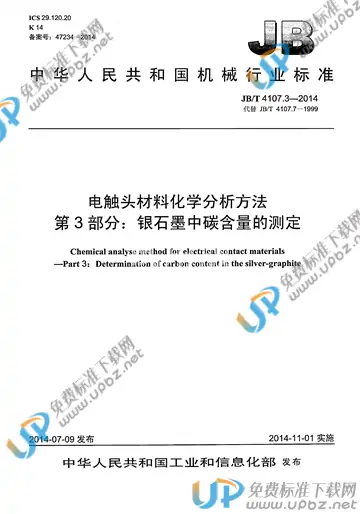 JB/T 4107.3-2014 免费下载