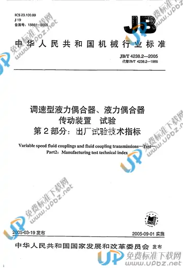 JB/T 4238.2-2005 免费下载