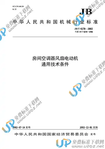 JB/T 4270-2002 免费下载