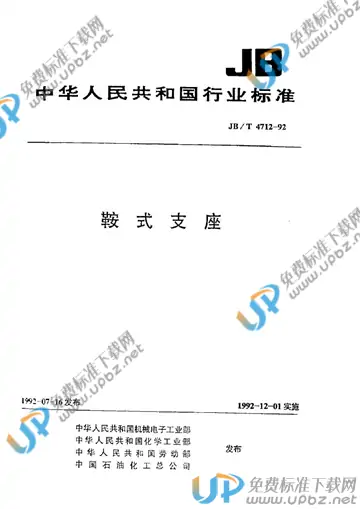 JB/T 4712-1992 免费下载