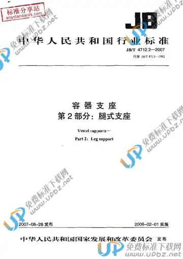 JB/T 4712.2-2007 免费下载